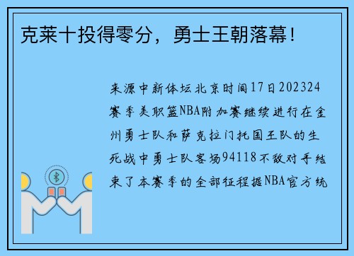 克莱十投得零分，勇士王朝落幕！