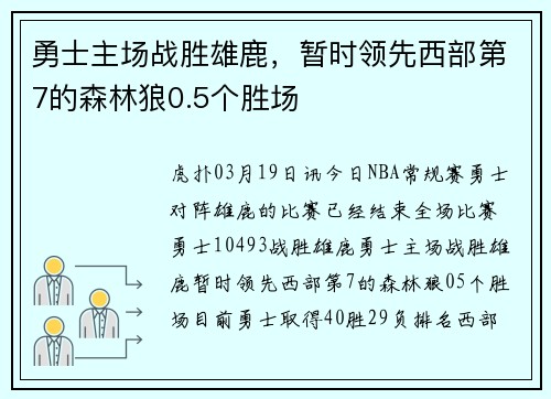 勇士主场战胜雄鹿，暂时领先西部第7的森林狼0.5个胜场