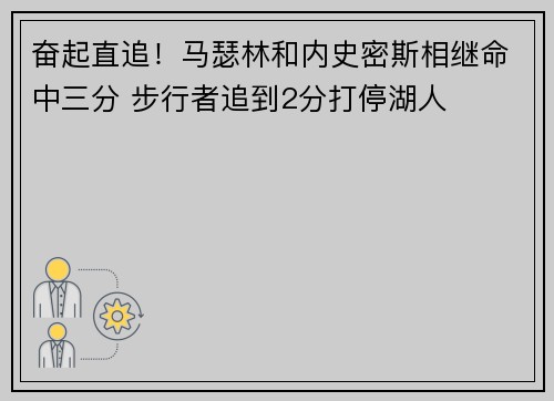 奋起直追！马瑟林和内史密斯相继命中三分 步行者追到2分打停湖人