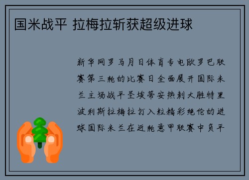 国米战平 拉梅拉斩获超级进球