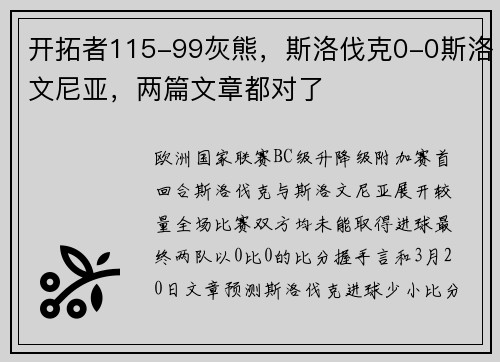 开拓者115-99灰熊，斯洛伐克0-0斯洛文尼亚，两篇文章都对了