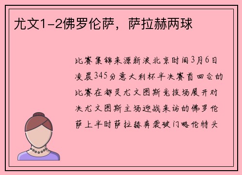 尤文1-2佛罗伦萨，萨拉赫两球