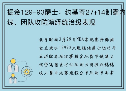 掘金129-93爵士：约基奇27+14制霸内线，团队攻防演绎统治级表现