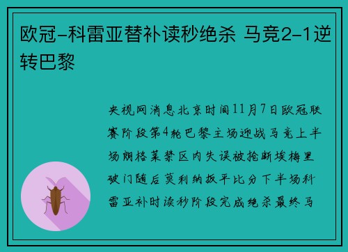 欧冠-科雷亚替补读秒绝杀 马竞2-1逆转巴黎