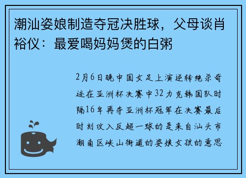 潮汕姿娘制造夺冠决胜球，父母谈肖裕仪：最爱喝妈妈煲的白粥