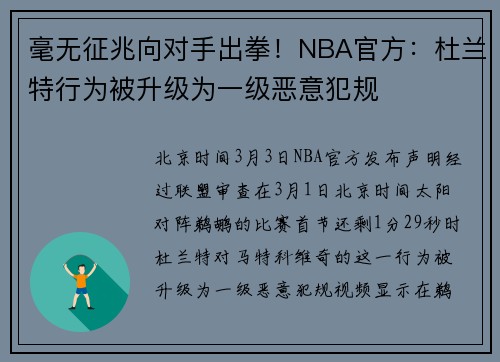 毫无征兆向对手出拳！NBA官方：杜兰特行为被升级为一级恶意犯规
