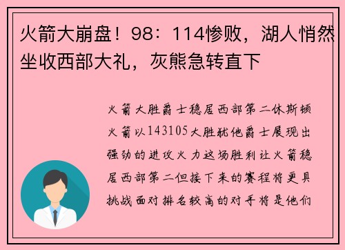 火箭大崩盘!98:114惨败,湖人悄然坐收西部大礼,灰熊急转直下