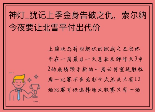 神灯_犹记上季金身告破之仇，索尔纳今夜要让北雪平付出代价