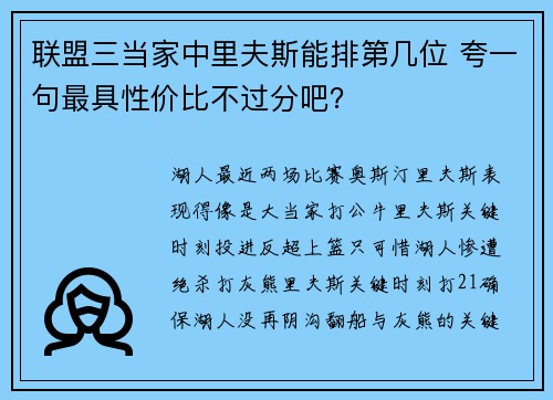 联盟三当家中里夫斯能排第几位 夸一句最具性价比不过分吧？