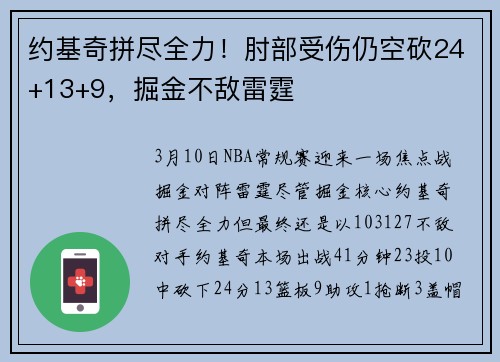约基奇拼尽全力！肘部受伤仍空砍24+13+9，掘金不敌雷霆