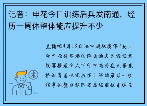 记者：申花今日训练后兵发南通，经历一周休整体能应提升不少