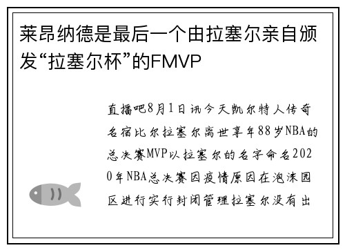 莱昂纳德是最后一个由拉塞尔亲自颁发“拉塞尔杯”的FMVP