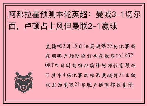 阿邦拉霍预测本轮英超：曼城3-1切尔西，卢顿占上风但曼联2-1赢球