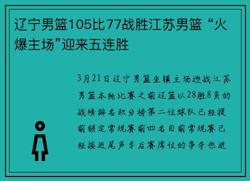 辽宁男篮105比77战胜江苏男篮 “火爆主场”迎来五连胜