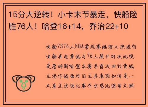 15分大逆转！小卡末节暴走，快船险胜76人！哈登16+14，乔治22+10