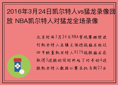 2016年3月24日凯尔特人vs猛龙录像回放 NBA凯尔特人对猛龙全场录像