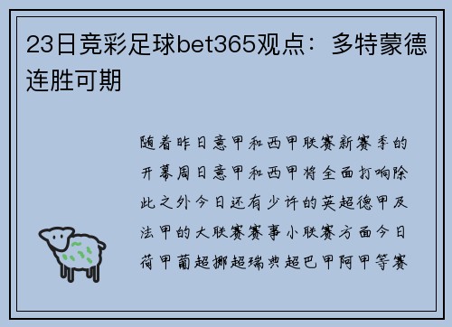23日竞彩足球bet365观点：多特蒙德连胜可期