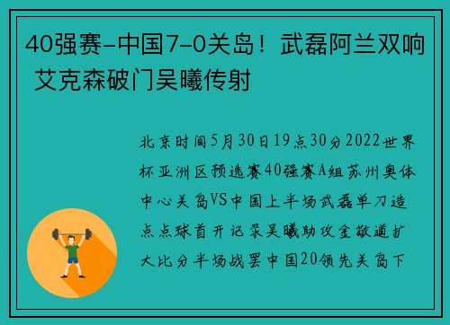 40强赛-中国7-0关岛！武磊阿兰双响 艾克森破门吴曦传射