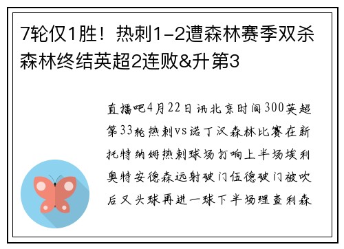 7轮仅1胜！热刺1-2遭森林赛季双杀 森林终结英超2连败&升第3