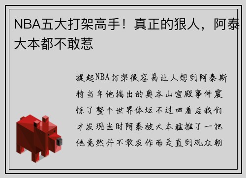 NBA五大打架高手！真正的狠人，阿泰大本都不敢惹