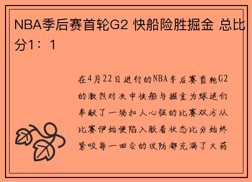 NBA季后赛首轮G2 快船险胜掘金 总比分1：1