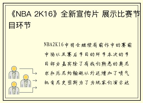 《NBA 2K16》全新宣传片 展示比赛节目环节