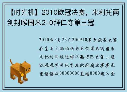 【时光机】2010欧冠决赛，米利托两剑封喉国米2-0拜仁夺第三冠