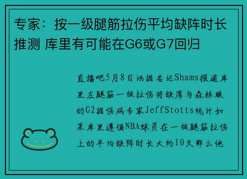 专家：按一级腿筋拉伤平均缺阵时长推测 库里有可能在G6或G7回归