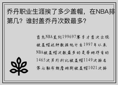 乔丹职业生涯挨了多少盖帽，在NBA排第几？谁封盖乔丹次数最多？