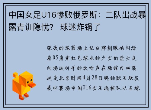 中国女足U16惨败俄罗斯：二队出战暴露青训隐忧？ 球迷炸锅了​​