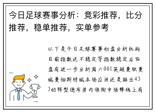今日足球赛事分析：竞彩推荐，比分推荐，稳单推荐，实单参考