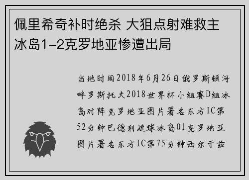 佩里希奇补时绝杀 大狙点射难救主 冰岛1-2克罗地亚惨遭出局