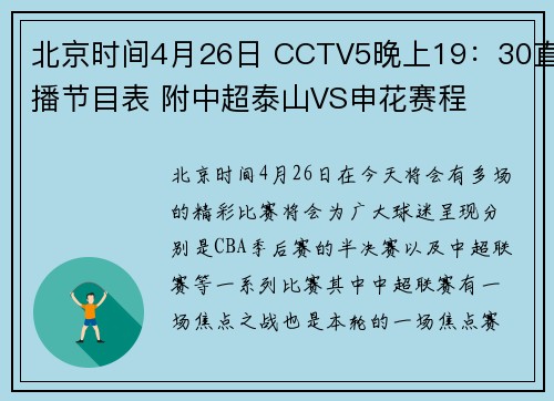 北京时间4月26日 CCTV5晚上19：30直播节目表 附中超泰山VS申花赛程