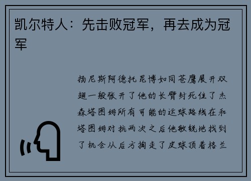 凯尔特人：先击败冠军，再去成为冠军