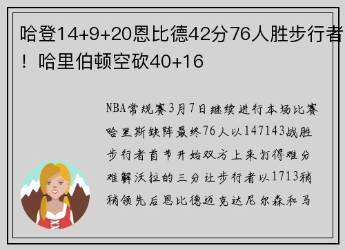 哈登14+9+20恩比德42分76人胜步行者！哈里伯顿空砍40+16