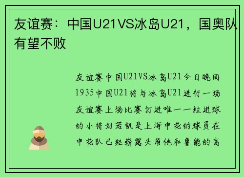 友谊赛：中国U21VS冰岛U21，国奥队有望不败