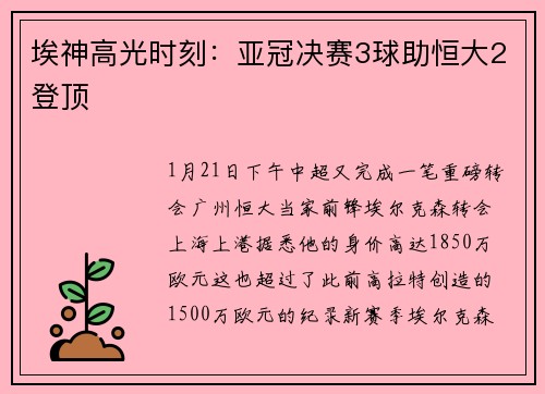 埃神高光时刻：亚冠决赛3球助恒大2登顶