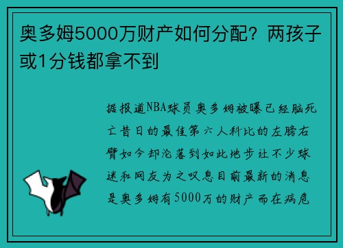 奥多姆5000万财产如何分配？两孩子或1分钱都拿不到