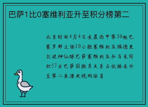巴萨1比0塞维利亚升至积分榜第二