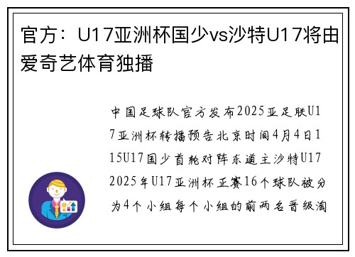 官方：U17亚洲杯国少vs沙特U17将由爱奇艺体育独播