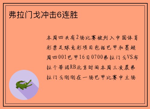 弗拉门戈冲击6连胜
