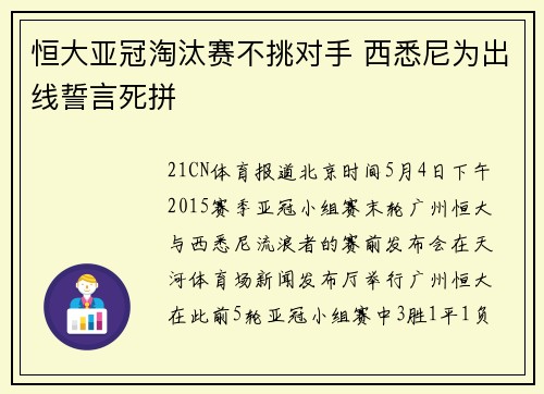 恒大亚冠淘汰赛不挑对手 西悉尼为出线誓言死拼
