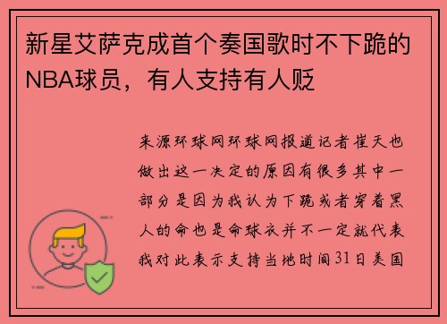 新星艾萨克成首个奏国歌时不下跪的NBA球员，有人支持有人贬