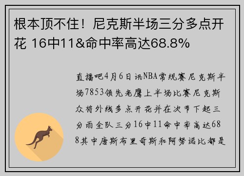 根本顶不住！尼克斯半场三分多点开花 16中11&命中率高达68.8%
