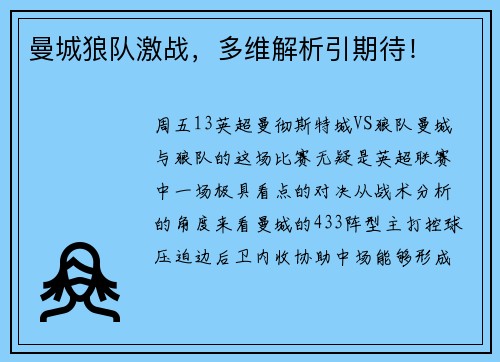 曼城狼队激战，多维解析引期待！