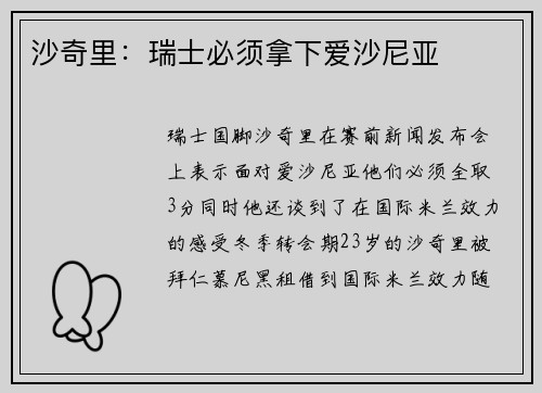 沙奇里：瑞士必须拿下爱沙尼亚