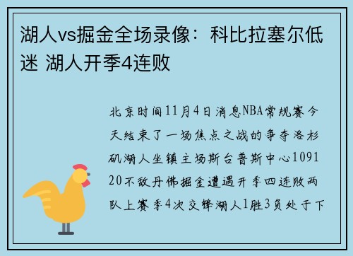 湖人vs掘金全场录像：科比拉塞尔低迷 湖人开季4连败