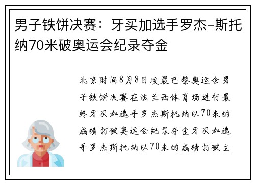 男子铁饼决赛：牙买加选手罗杰-斯托纳70米破奥运会纪录夺金