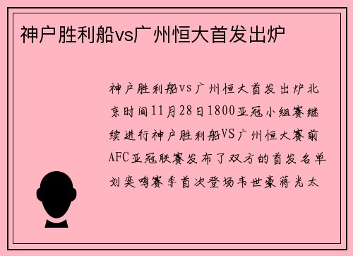 神户胜利船vs广州恒大首发出炉