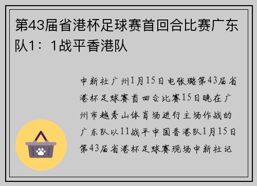 第43届省港杯足球赛首回合比赛广东队1：1战平香港队